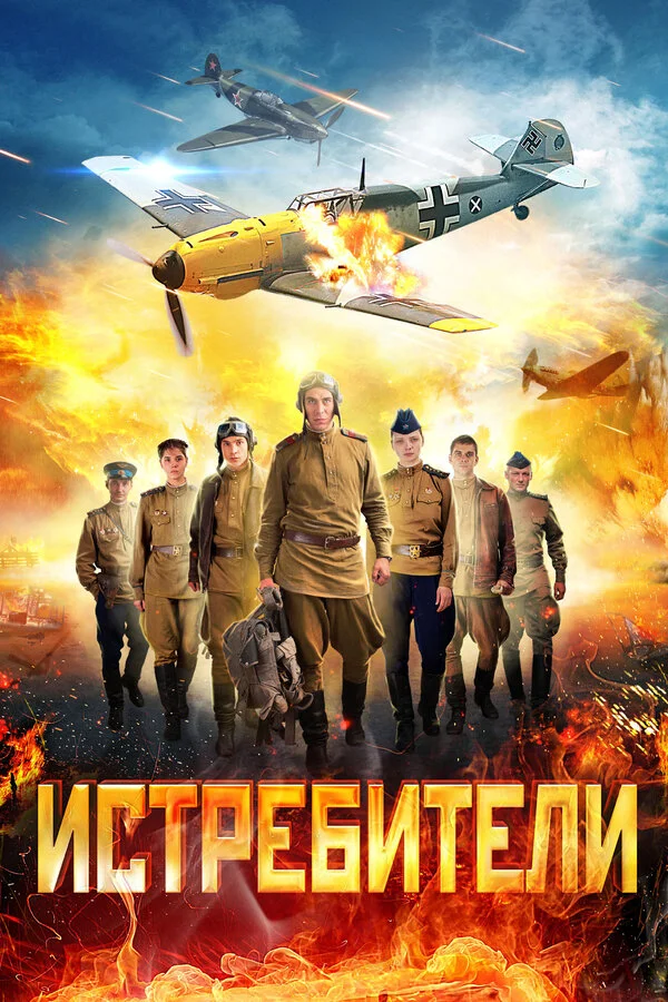 Истребители постер